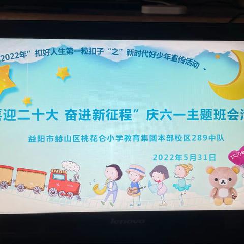 “喜迎二十大 奋进新征程”庆六一主题班会活动       益阳市赫山区桃花仑小学教育集团本部校区289中队