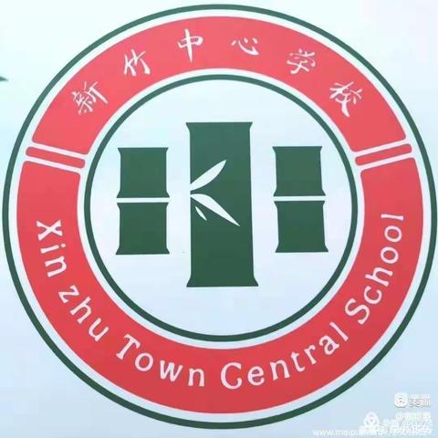 新竹镇中心学校第十五周工作简报