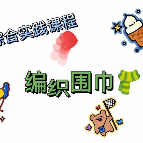 综合实践课——编织围巾