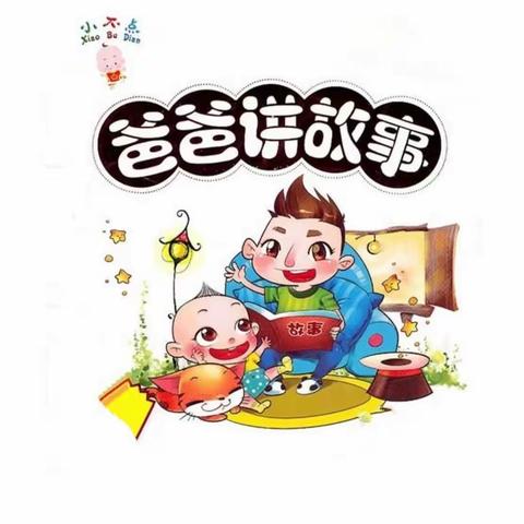 【书韵飘香，伴我成长】之中三班爸爸👨故事团开讲喽