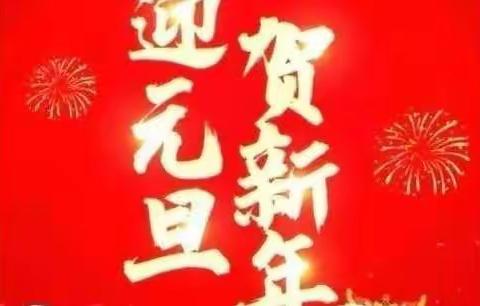 银边庄幼儿园元旦放假通知及温馨提示