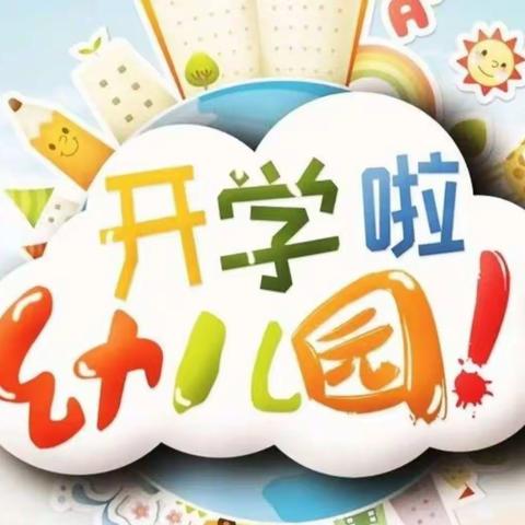 一尘不染，“净”待归来——七级学区七级堡幼儿园、银边庄幼儿园开学准备