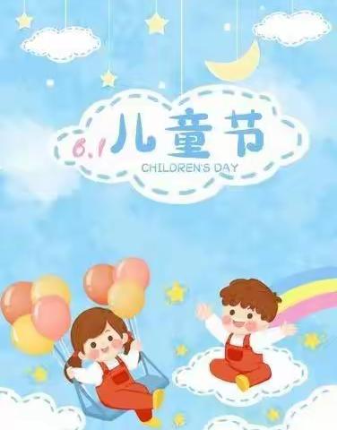 “童心飞扬、梦想启航”——威县七级学区七级堡幼儿园六一文艺汇演