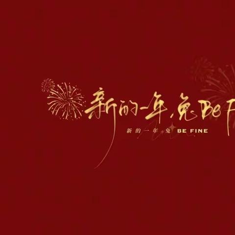 叮咚—来自银边庄幼儿园的元旦祝福！