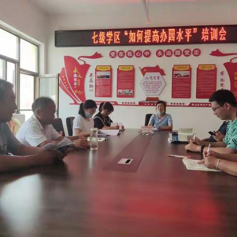 七级学区“如何提高办园水平”培训会