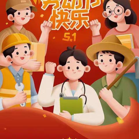 劳动勤于手 美德鉴于行——七级堡幼儿园“五一”国际劳动节活动