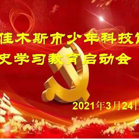 少年科技馆党史学习教育启动会