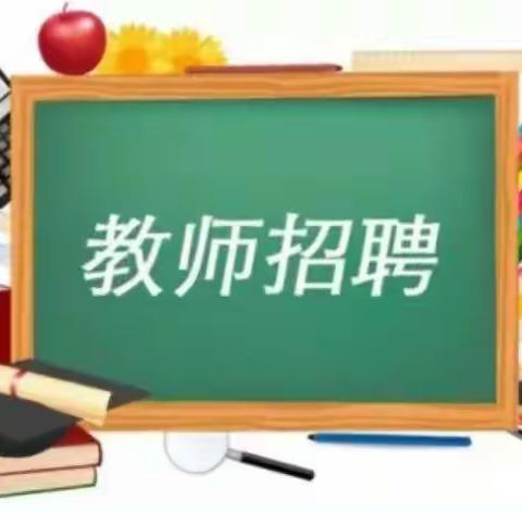 寻找发光的你一一 新蔡县蓝天双语实验学校教师招聘开始了