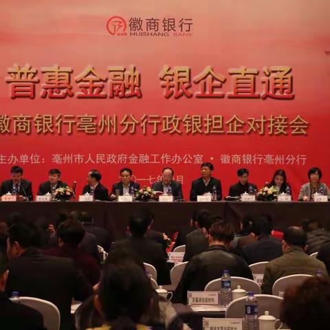 徽商银行亳州分行政银担企对接会隆重召开