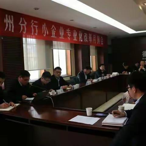 亳州分行小企业专业化改革月例会