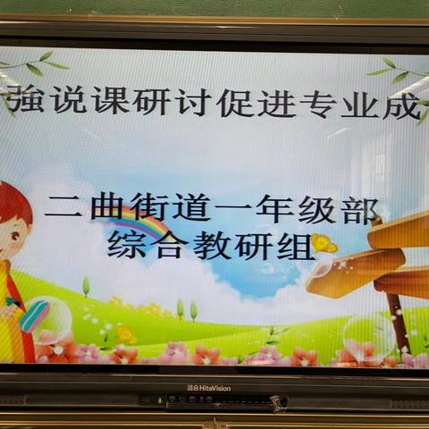 加强说课研讨 促进专业成长——二曲街道东街小学一年级部综合教研组开展说课教研活动