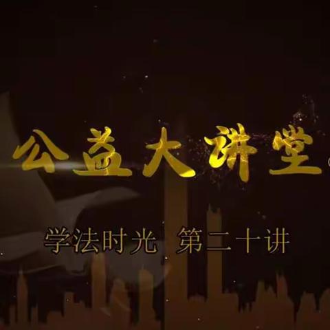 2019级13班观看《公益大讲堂之学法时光》第二十期，《未成年人吸毒害人害己》有感