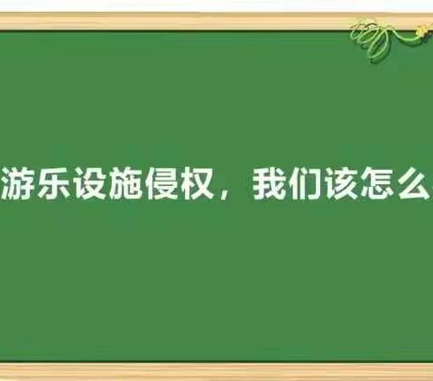 明仁小学2019级13班公益课堂《游乐设施侵权，该怎么办》