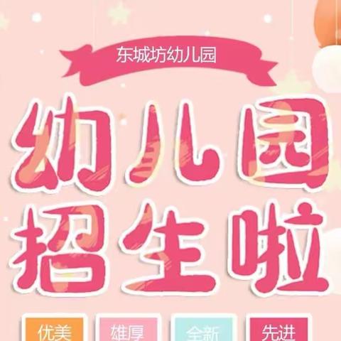 东城坊幼儿园开始招生啦！！！