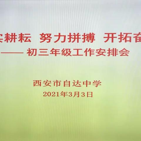 凝心聚力定目标 厉兵秣马迎中考                                  --自达中学初三年级工作安排会