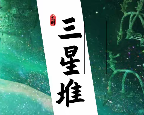 【星光·画世界】古蜀文明 三星堆遗址