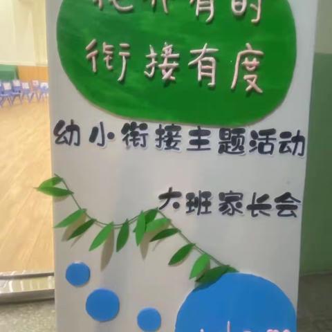 “花开有时，衔接有度”——利民幼儿园大班幼小衔接家长会