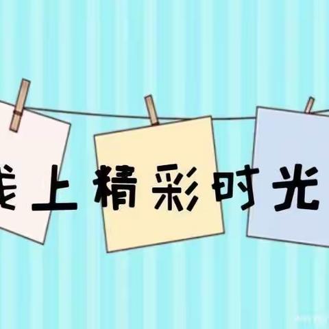 “别样假期，宅家也精彩”大二班线上活动