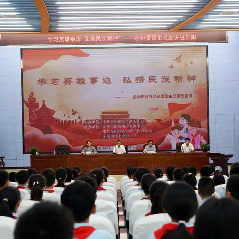 东阳市首次举办“学习英雄事迹  弘扬民族精神”——涉台爱国主义宣讲进校园活动