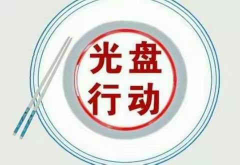 从你我做起，向“舌尖上的浪费”说不！              虎山乡中心小学（宣）