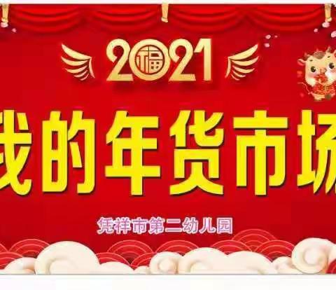 我的年货市场——凭祥市第二幼儿园