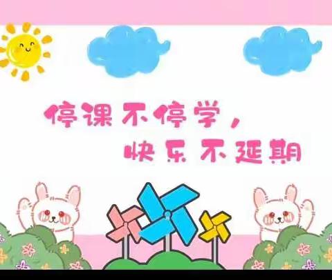 停课不停学，快乐不延期——江南幼儿园线上活动（九）