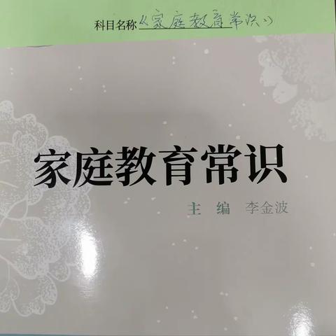 家庭教育常识—肃宁三中继续教育线上学习篇