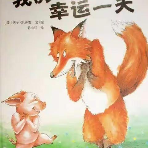 “听课不停学♥假期爱延续”三板桥中心幼儿园家园共育第五十四期《我的幸运一天》