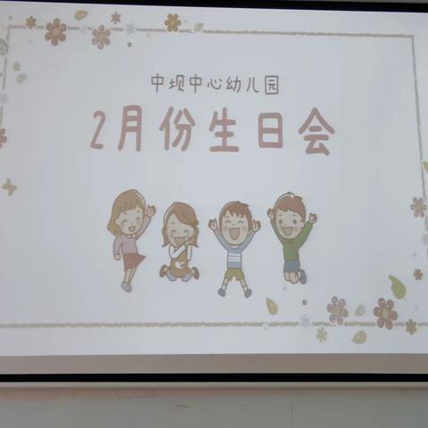 “创意生日 ，快乐成长”中坝中心幼儿园2月份宝宝生日会美篇