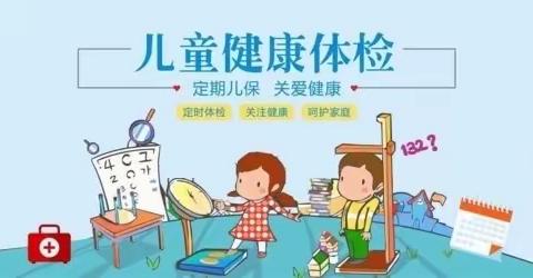 健康体检， 快乐成长——中心幼儿园体检美篇