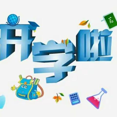 佐龙中心幼儿园开学前的准备（开学季）