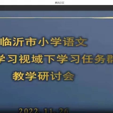 临沂市小学语文主题学习视域下学习任务群教学研讨会