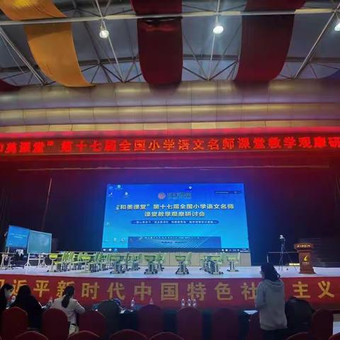 “和而不同，美美与共”，记和美课堂第十七届小学语文名师课堂教学观摩研讨会