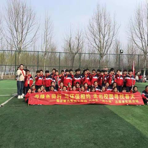 “与绿色同行，与环保相约，走出校园寻找春天”——临沂第九实验小学四、六中队开展“小手拉大手，共筑碧水蓝天”活动