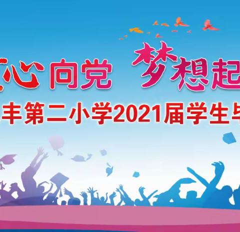 童心向党 梦想起航 ，——开州区汉丰第二小学2021届毕业典礼