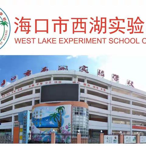 学习关于“国培计划(2021)”——海南省中小学教师信息技术应用能力提升工程 ——记海口市西湖实验学校生物科组