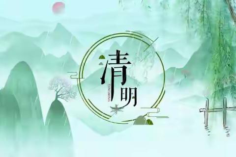 清明时节话清明——第二实验小学三年三班清明节活动