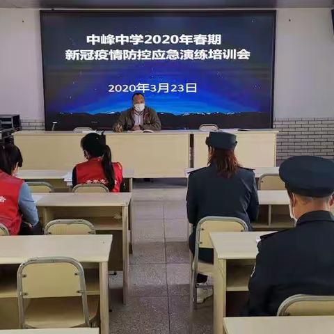 中峰中学新冠病毒疫情防控应急演练