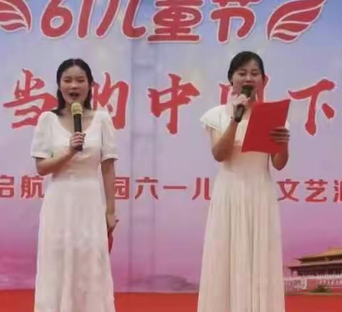 惠民小区启航幼儿园“势不可挡的中国下一代”庆六一文艺汇演圆满结束