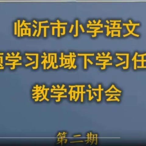 走近“语文新课标” 解读“语文学习任务群”——临沂市小学语文主题学习视域下的教学研讨