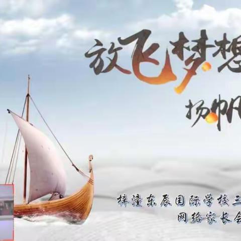 放飞梦想   扬帆起航  ————                        三年级二班网络家长会