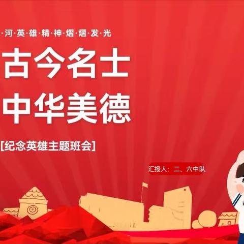 梓潼东辰二年级6班主题班会（忆古今名士·习中华美德）