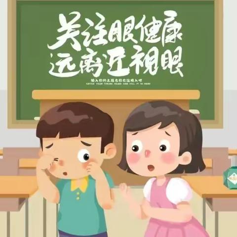 【爱眼护眼 呵护成长】慧聪幼儿园第6个近视防控宣传教育月倡议书