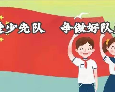 中国少年先锋队云浮市第八小学第一次代表大会暨少工委成立仪式