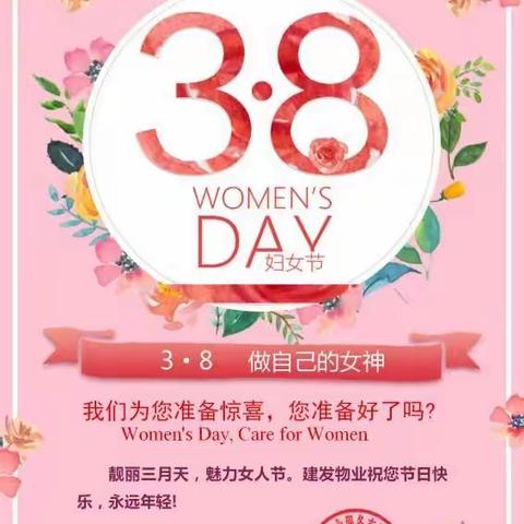 【庆丰御锦湾】靓丽三月天，魅力女人节，3･8 做自己的女神