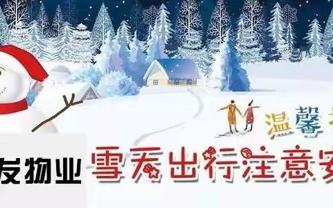 庆丰御锦湾温馨提示：下雪天气，出行注意安全