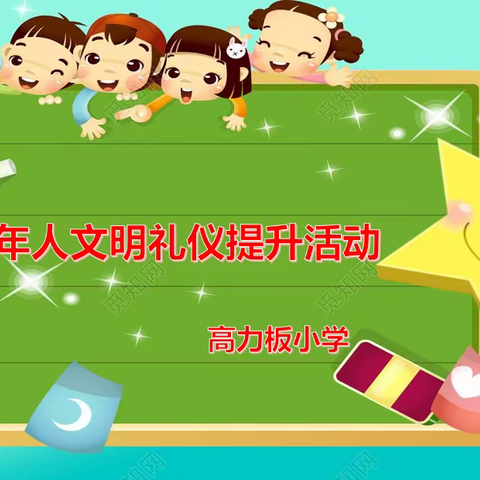 高力板小学“未成年人文明礼仪提升”活动