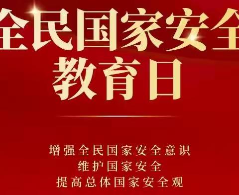 【+党建】“树牢总体国家安全观 感悟新时代国家安全成就”—高力板小学全民国家安全教育系列活动