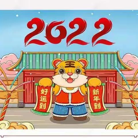 贵阳市乌当区幼儿园2022年“萌虎贺新年——传承国粹文化”元旦活动