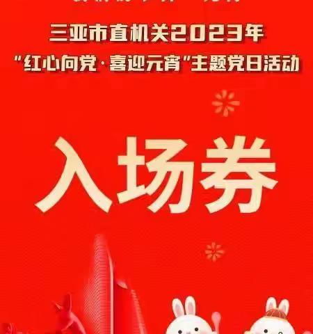菜篮子中心党支部组织党员干部职工参加“红心向党  喜迎元宵”主题党日活动
